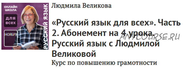 [Прямая речь] Русский язык для всех. Часть 2. Абонемент на 4 урока (Людмила Великова)