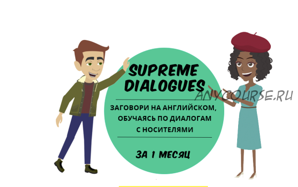 [Supreme English] Supreme dialogs (Константин Тябут)