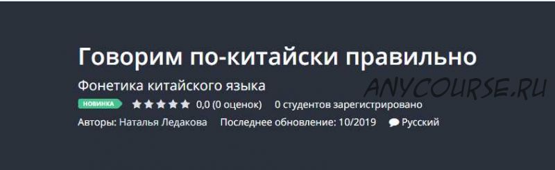 [Udemy] Говорим по-китайски правильно (Наталья Ледакова)