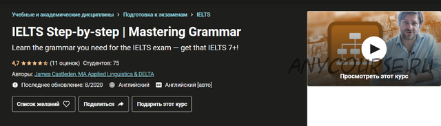 [Udemy] IELTS шаг за шагом | Овладение грамматикой (James Castleden)