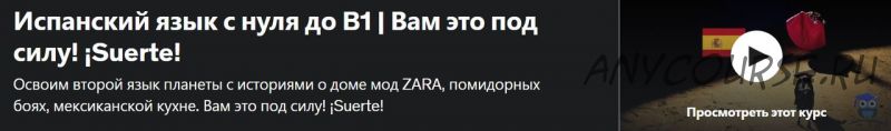 [Udemy] Испанский язык с нуля до B1 | Вам это под силу! (Виталий Локайчук)