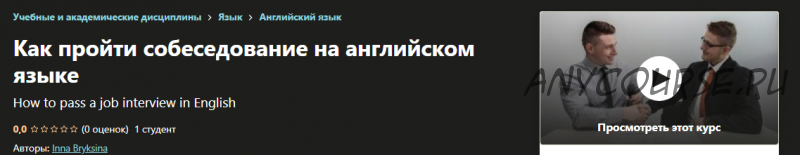 [Udemy] Как пройти собеседование на английском языке (Инна Бриксина)