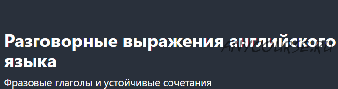 [Udemy] Разговорные выражения английского языка (Юлиана Руднева)