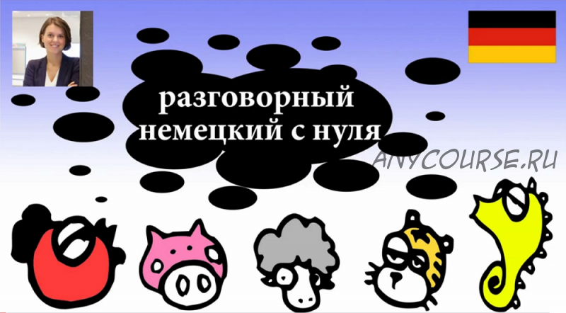 [Udemy] Разговорный немецкий с нуля: часть 1 (Оксана Жебель)