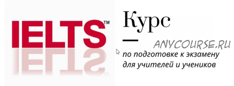 [Записки репетитора] Курс подготовки к IELTS (Ирина Кузнецова)