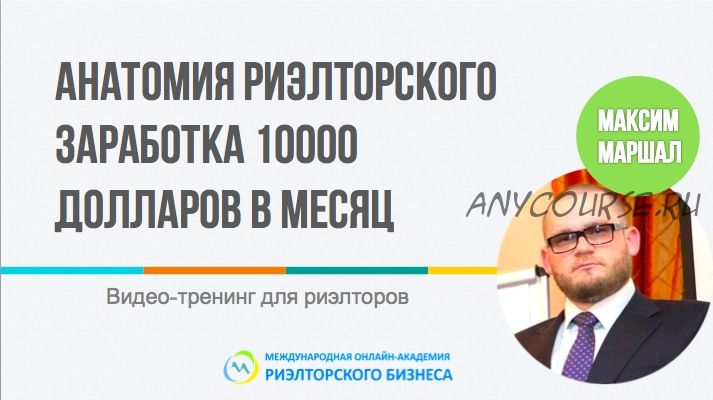 Анатомия риэлторского заработка 10000$ в месяц (Маршал Максим)