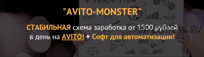 AVITO-MONSTER. Стабильная схема заработка от 1500 рублей в день на AVITO