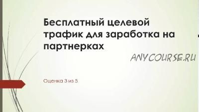 Бесплатный целевой трафик для заработка на партнерках. Масштабирование. Автоматизация. Кейсы