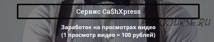 Ca$hXpress. Просмотр 1 видео = 100 рублей (Максим Лебедев)