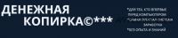 Денежная «Копирка»
