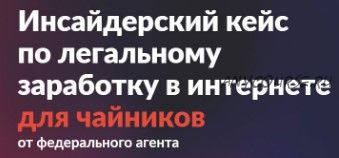 Инсайдерский кейс по легальному заработку в интернете для чайников (Антон Беланин)