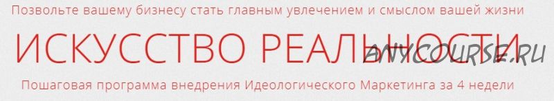 Искусство реальности. Пошаговая программа внедрения идеологического маркетинга, 2018