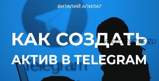 Как создать актив с помощью Telegram (Виталий Апилат)