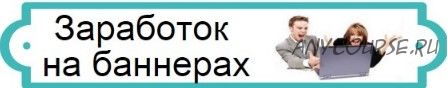 Как зарабатывать более 30000 рублей на баннерах (Серегей Буйбаров)