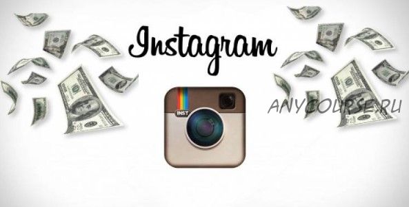 Как зарабатывать ежемесячно от 70000 до 100000 рублей в Instagram