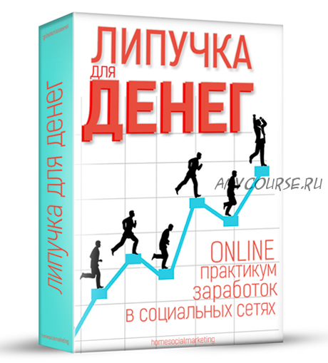 Липучка для денег. Заработок в социальных сетях