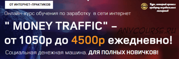 Money Traffic. От 1050 до 4500 рублей ежедневно