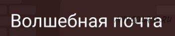 Уникальная система заработка «Волшебная почта» (Дмитрий Павленко)