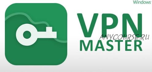 VPN-мастер. Зарабатывай до 2000 долларов в месяц на своем IP (Василий Ким)