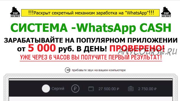 «WhatsApp Cash» от 5000 рублей в день (Сергей Пахомов)