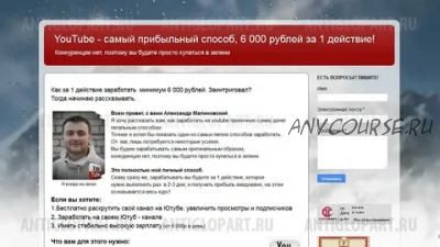 YouTube - самый прибыльный способ, 6 000 рублей за 1 действие, 2015 (Александр Малиновский)