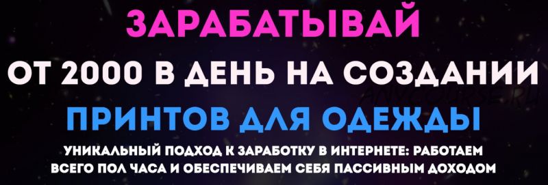 Зарабатывай от 2000 рублей в день на создании принтов для одежды (Ольга Ганиева)