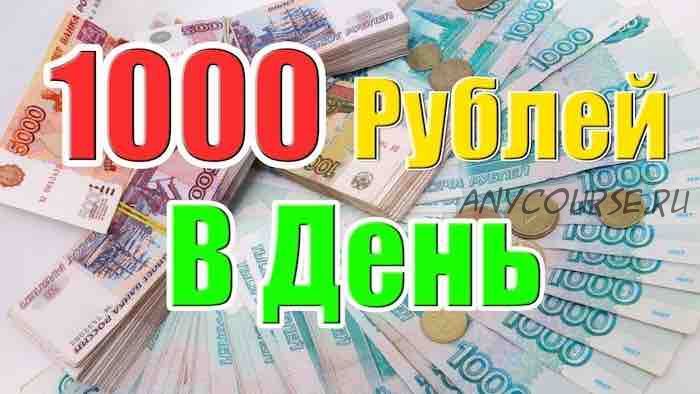 Заработок для пенсионеров c доходом от 1000 рублей в день