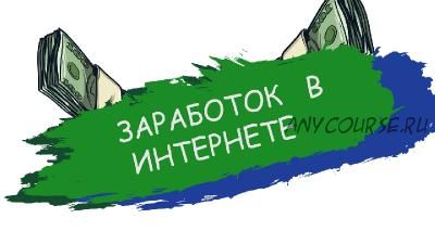 Заработок на Adsense. От нуля до высокодоходного проекта за 90 дней