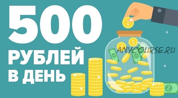 Заработок от 500 рублей в день