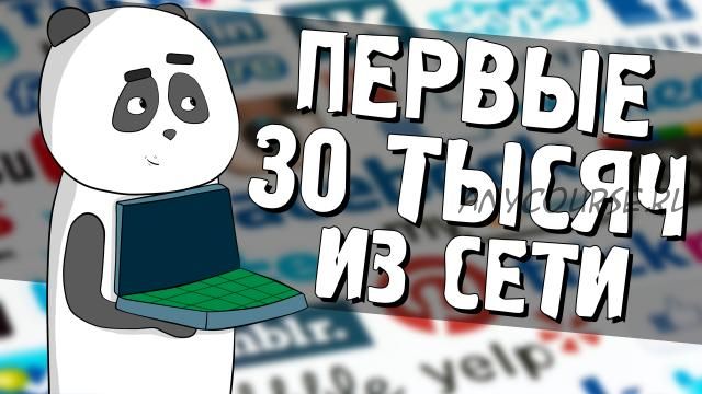 [Кофе с Пандой] Первые 30 тысяч рублей из сети