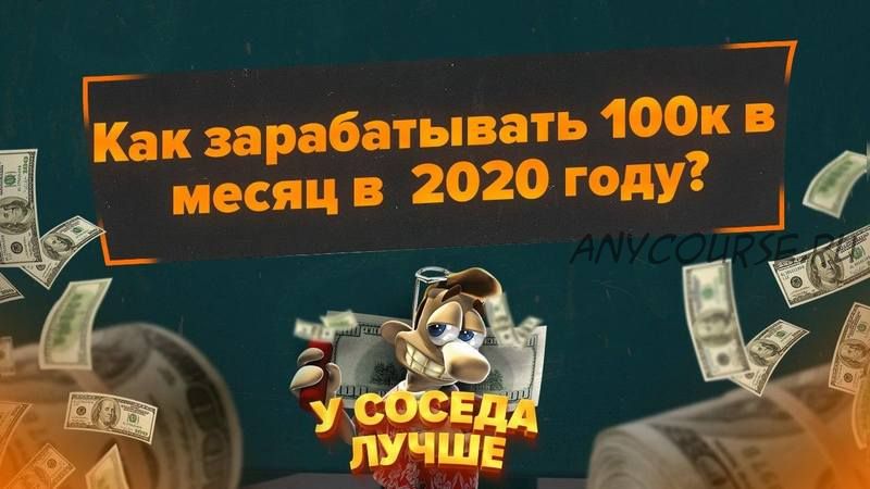 [У Соседа лучше] Как зарабатывать 100к в месяц в 2020 году