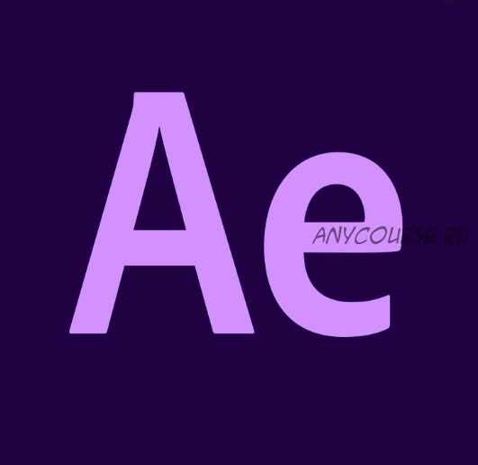 Авторский курс по программам Adobe After Effects и Adobe Encore. Бонус от автора