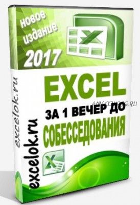 Excel за один вечер до собеседования, 2017