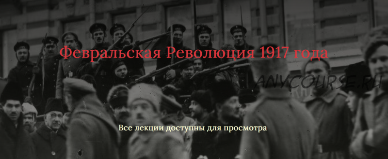 Февральская Революция 1917 года. Доступ на 30 дней (Светлана Манакова)