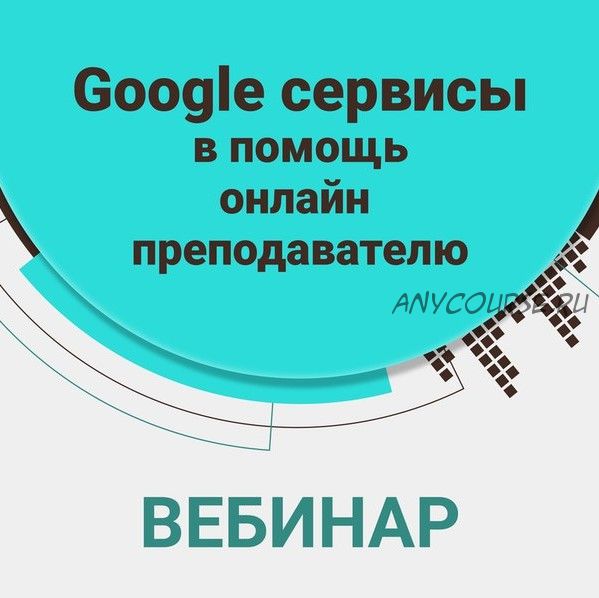 Google сервисы в помощь онлайн преподавателю (Алена Кихай)