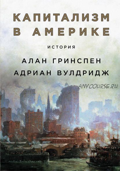 Капитализм в Америке. История (Алан Гринспен, Адриан Вулдридж)