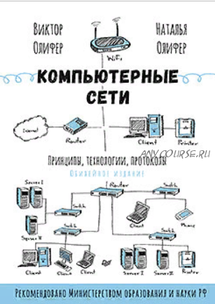 Компьютерные сети. Принципы, технологии, протоколы (Виктор Олифер, Наталия Олифер)