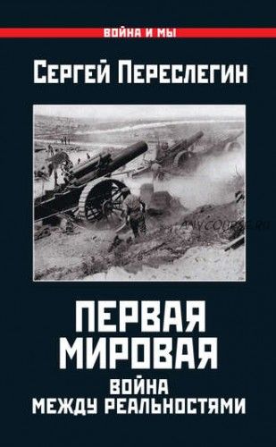 Первая Мировая. Война между Реальностями (Сергей Переслегин)