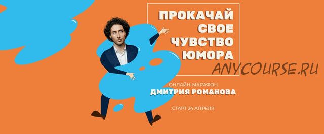 Прокачай своё чувство юмора (Дмитрий Романов)