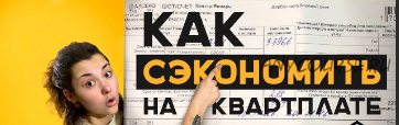 Реальная экономия на квартплате, 2015