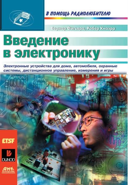 Введение в электронику (Бернар Фигьера, Роберт Кноэрр)