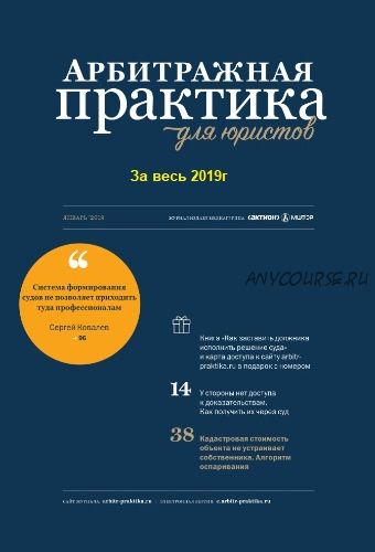 [Актион-МЦФЭР] Журнал «Арбитражная практика для юристов», 2019