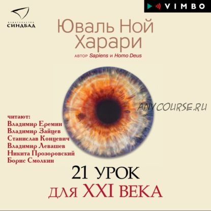 [Аудиокнига] 21 урок для XXI века (Юваль Ной Харари)