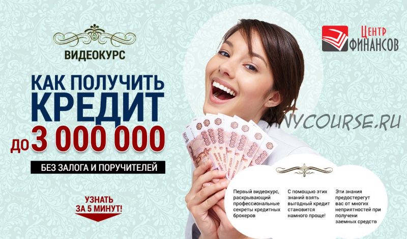 [Центр Финансов] Как получить кредит до 3 000 000 руб