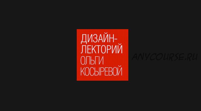 [Дизайн-лекторий Ольги Косыревой] История дизайна. ХХ век (Ольга Косырева)