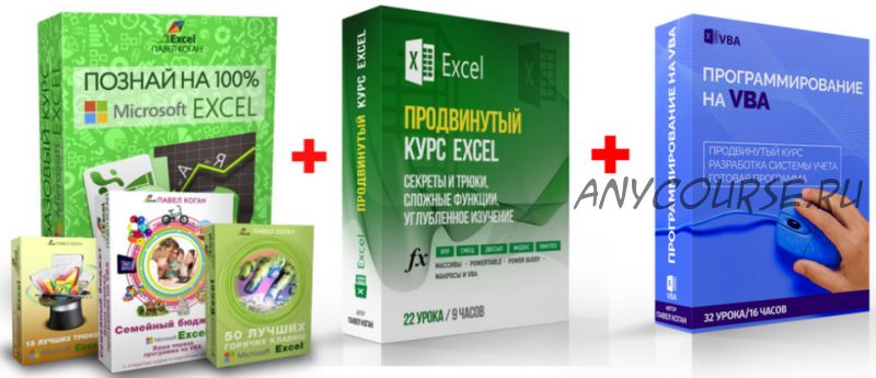 [EasyExcel] Excel «Продвинутый» + «Базовый» +«VBA» (Павел Коган)