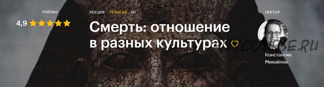 [Level One] Смерть: отношение в разных культурах (Константин Михайлов)