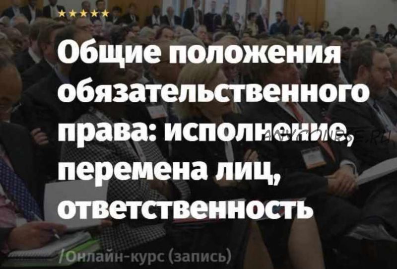 [Lextorium] Общие положения обязательственного права. Онлайн легкий (Андрей Егоров, Сергей Сарбаш)