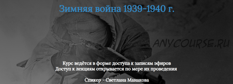 [Manakova] Зимняя война 1939-1940 г. (Светлана Манакова)