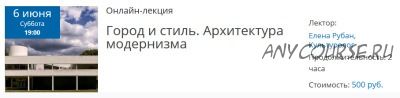 [Музей экслибриса] Город и стиль. Архитектура модернизма (Елена Рубан)